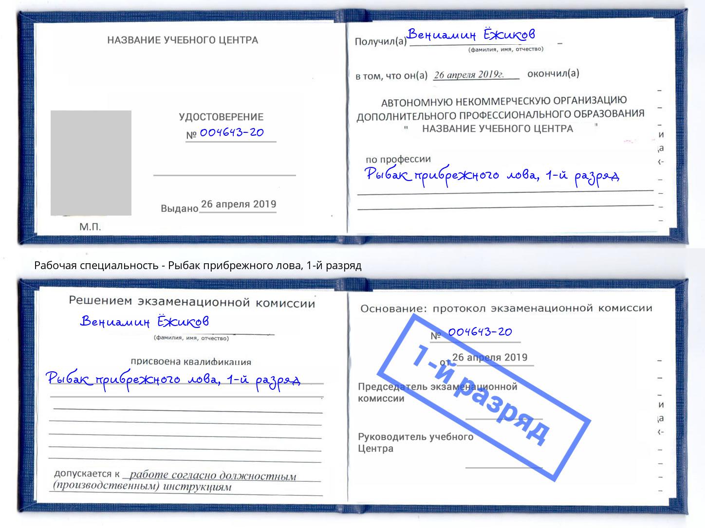 корочка 1-й разряд Рыбак прибрежного лова Сланцы