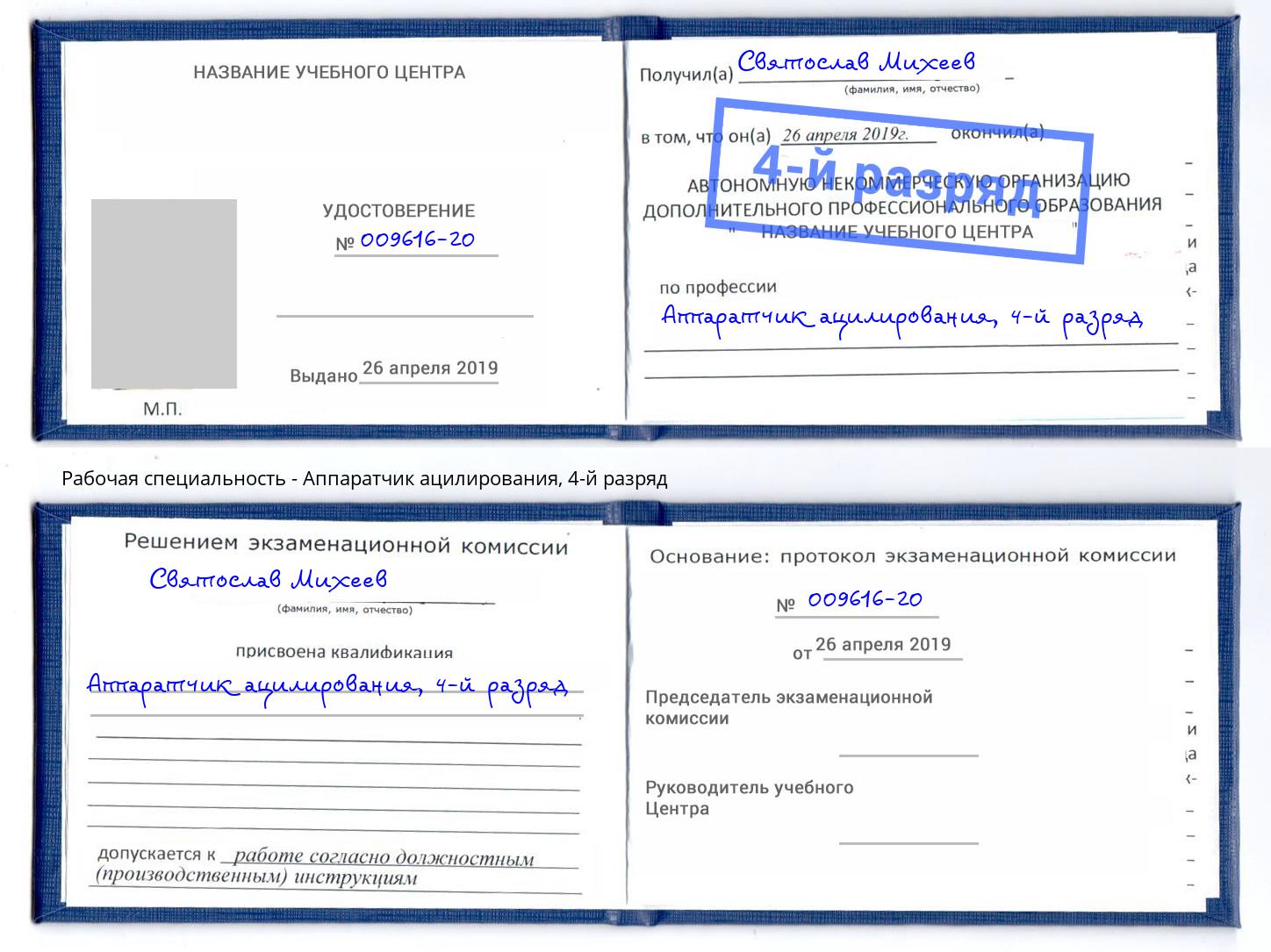 корочка 4-й разряд Аппаратчик ацилирования Сланцы