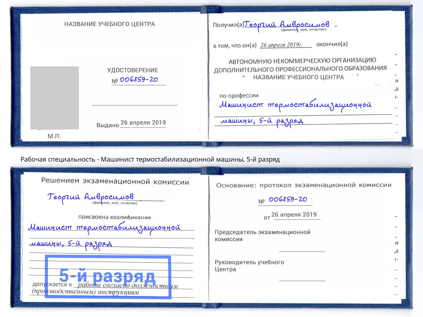 корочка 5-й разряд Машинист термостабилизационной машины Сланцы