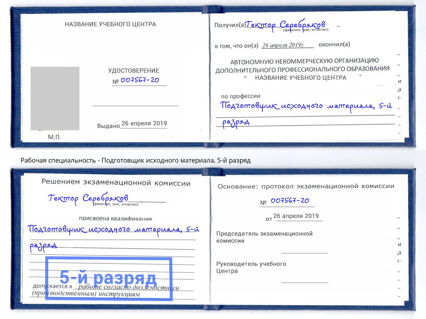 корочка 5-й разряд Подготовщик исходного материала Сланцы