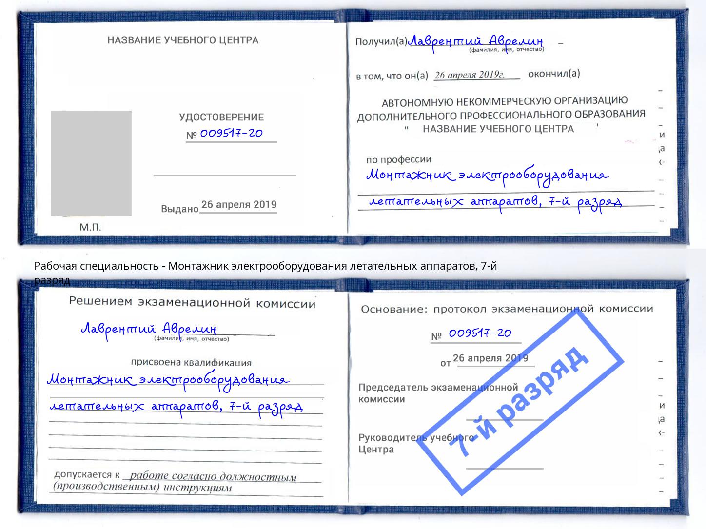 корочка 7-й разряд Монтажник электрооборудования летательных аппаратов Сланцы