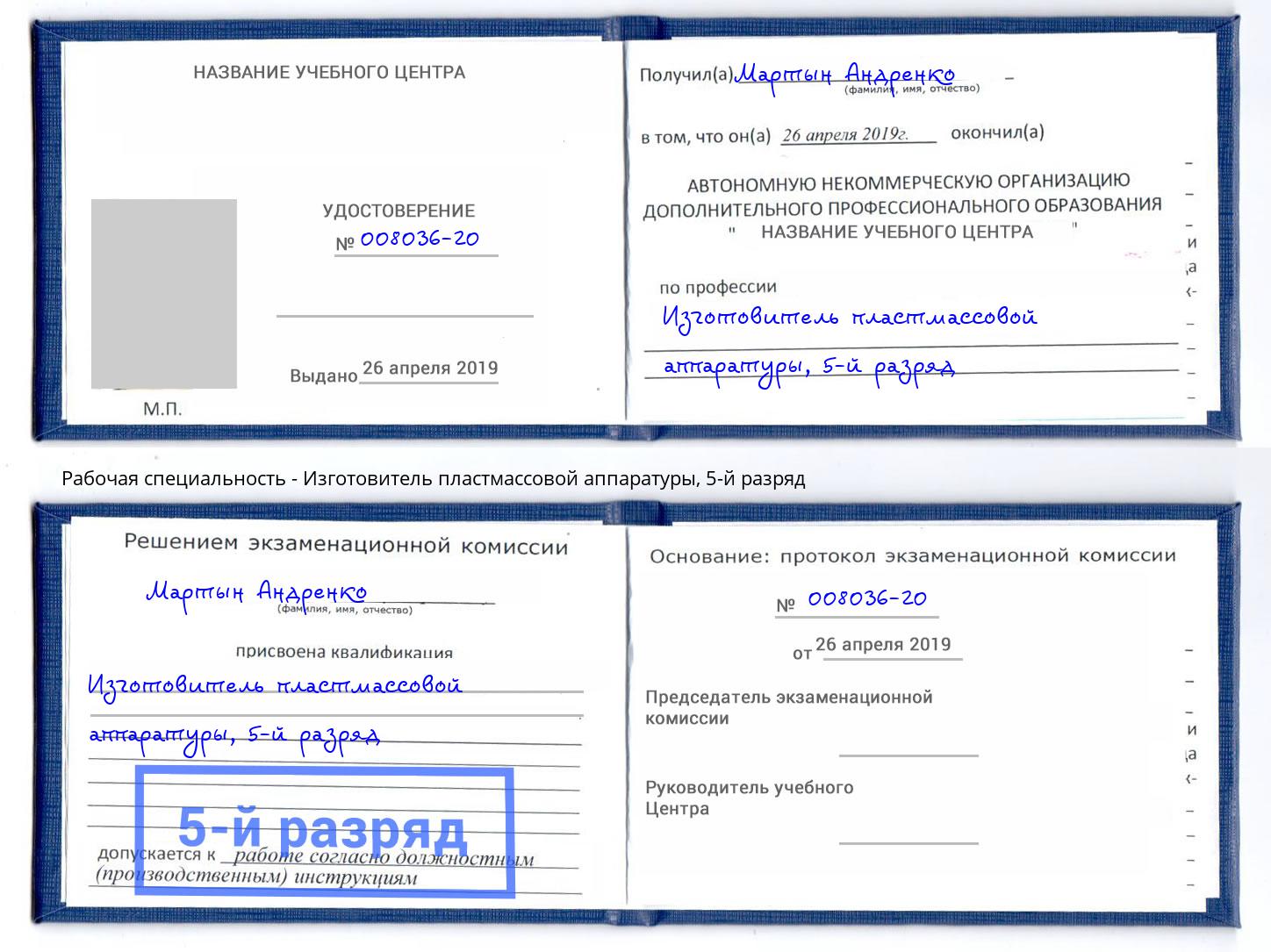 корочка 5-й разряд Изготовитель пластмассовой аппаратуры Сланцы