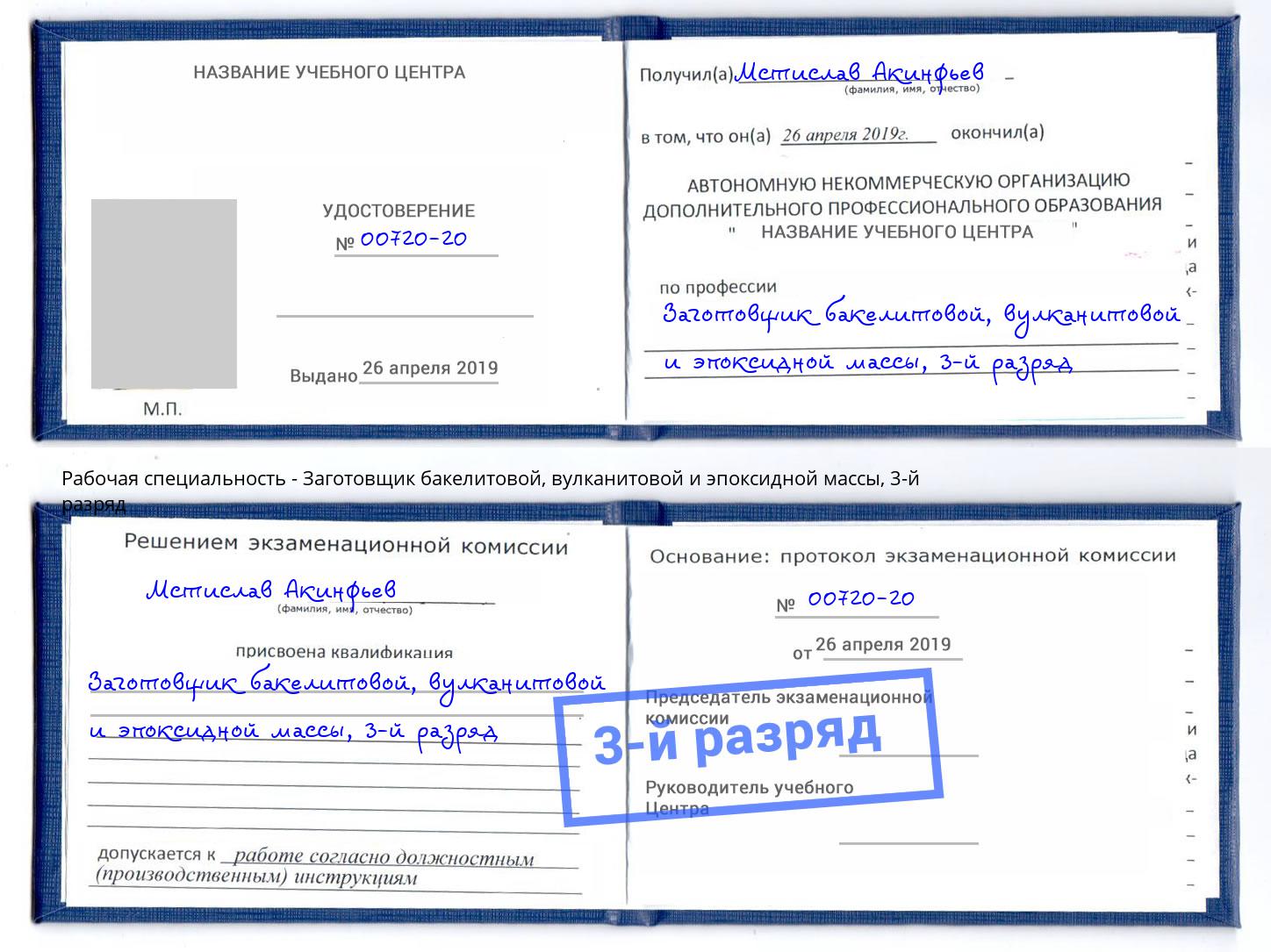 корочка 3-й разряд Заготовщик бакелитовой, вулканитовой и эпоксидной массы Сланцы