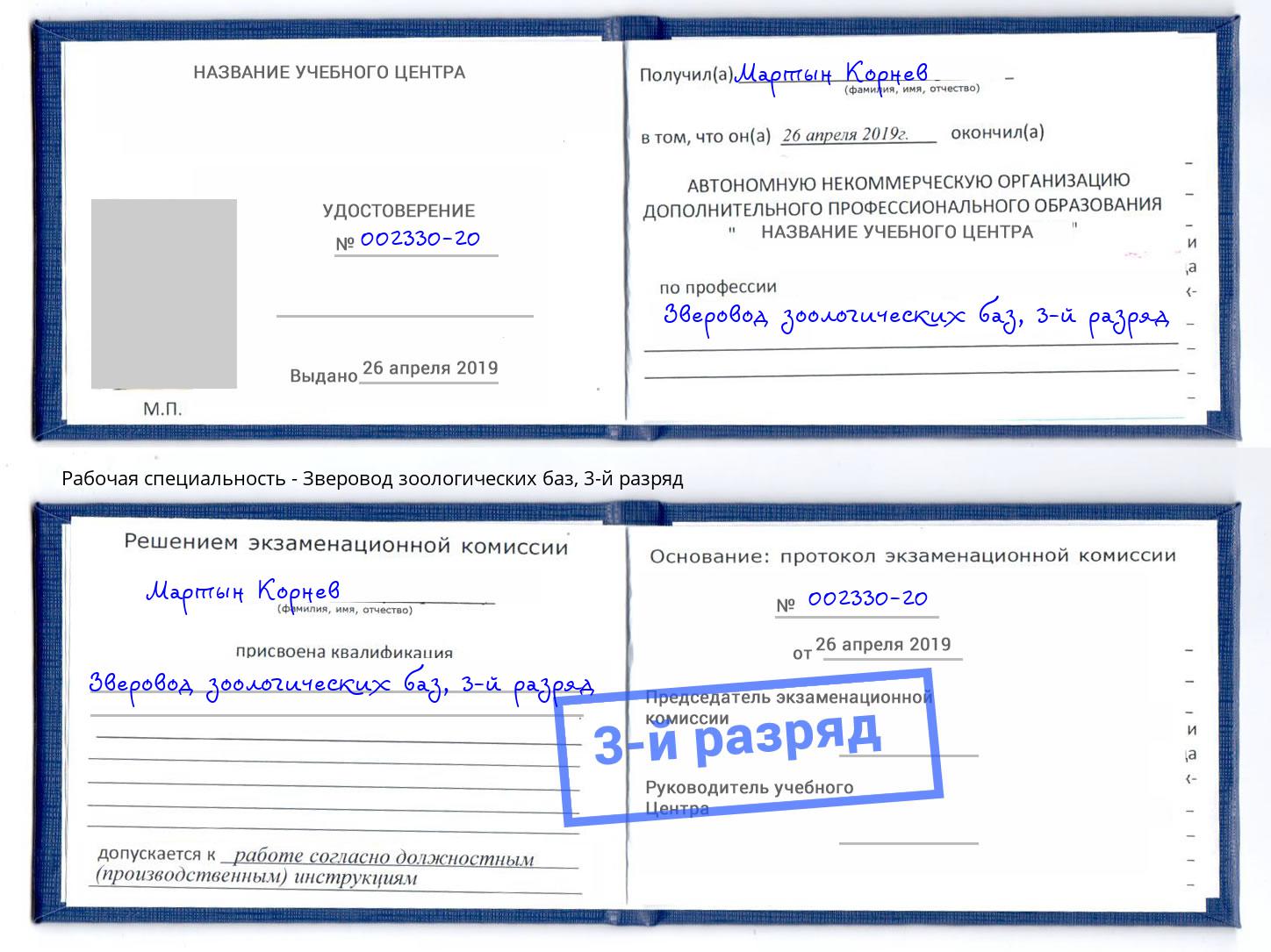 корочка 3-й разряд Зверовод зоологических баз Сланцы