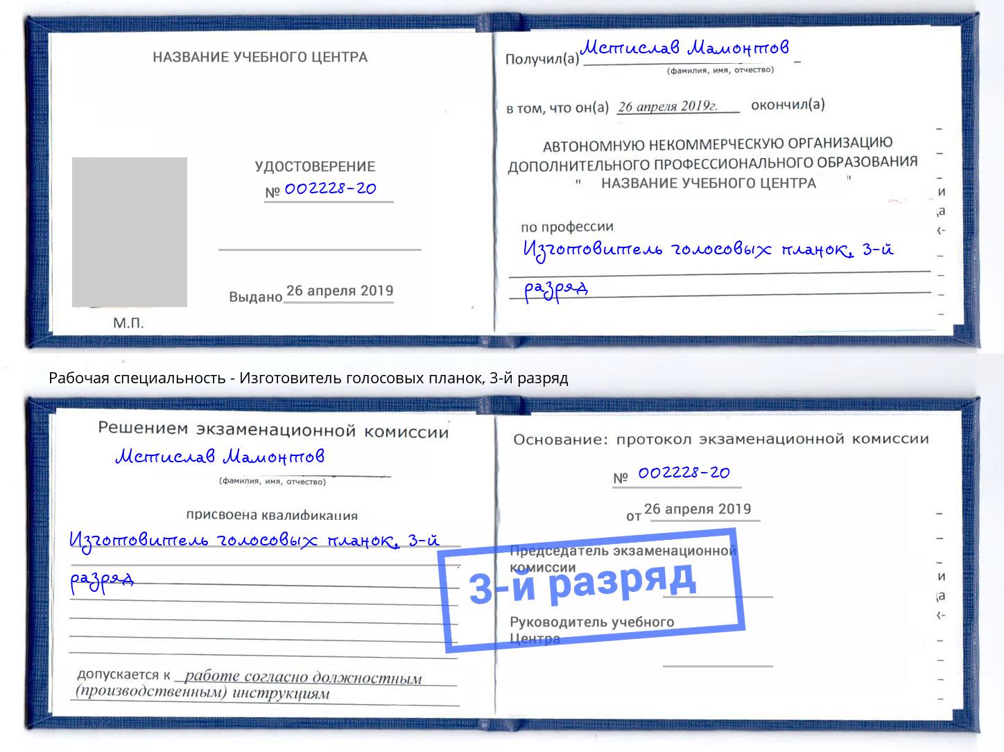 корочка 3-й разряд Изготовитель голосовых планок Сланцы