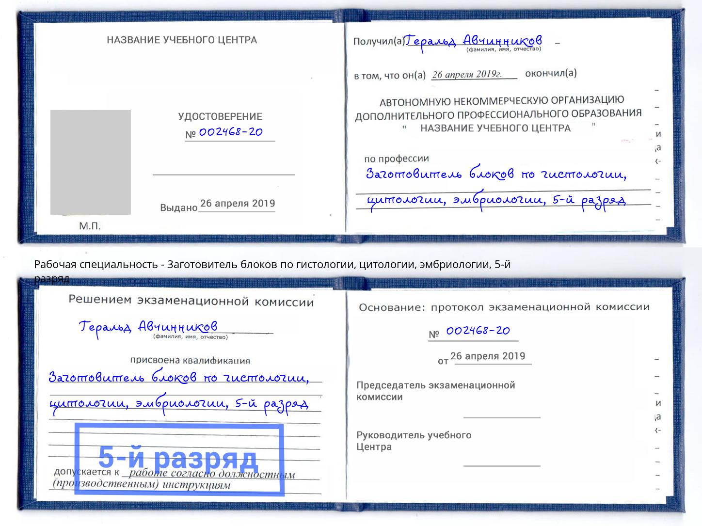 корочка 5-й разряд Заготовитель блоков по гистологии, цитологии, эмбриологии Сланцы