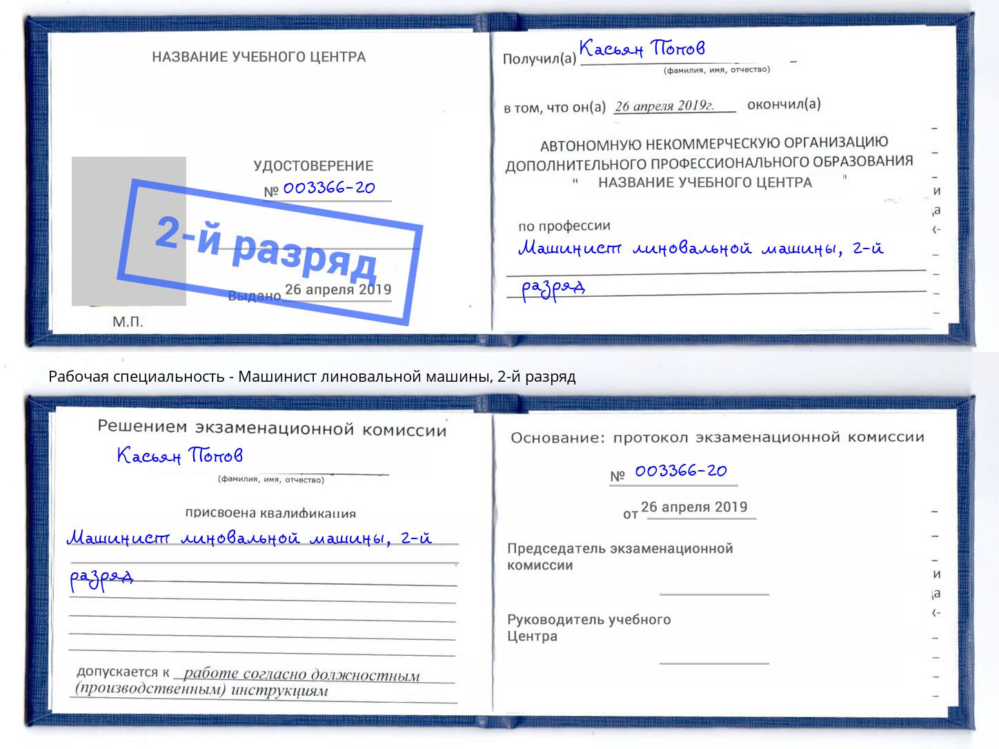 корочка 2-й разряд Машинист линовальной машины Сланцы
