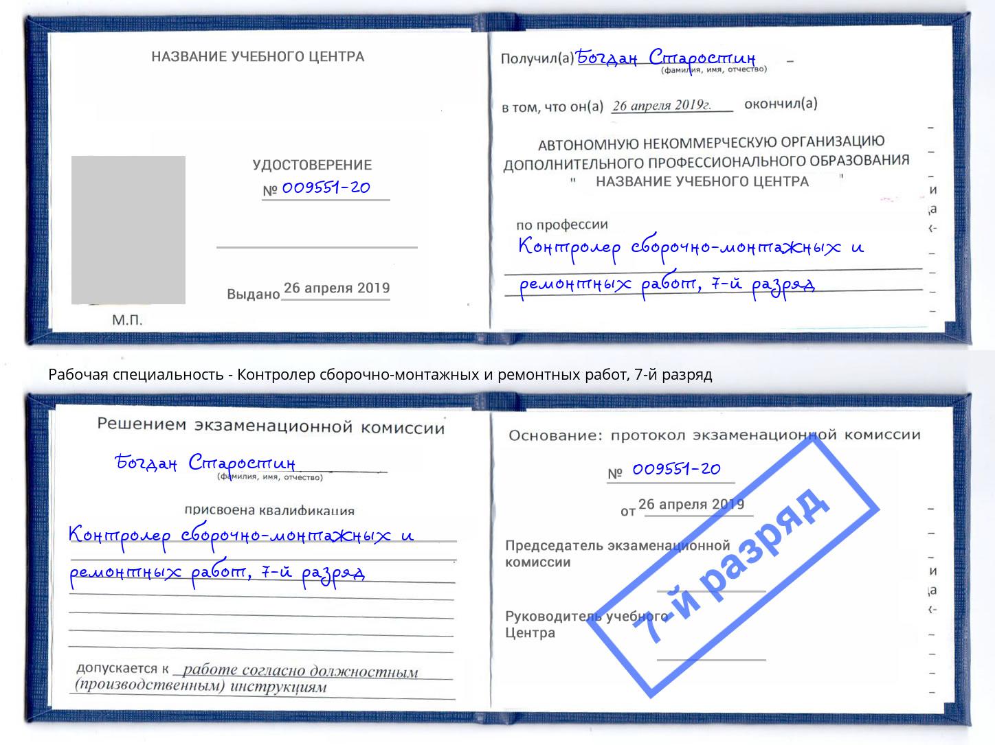 корочка 7-й разряд Контролер сборочно-монтажных и ремонтных работ Сланцы