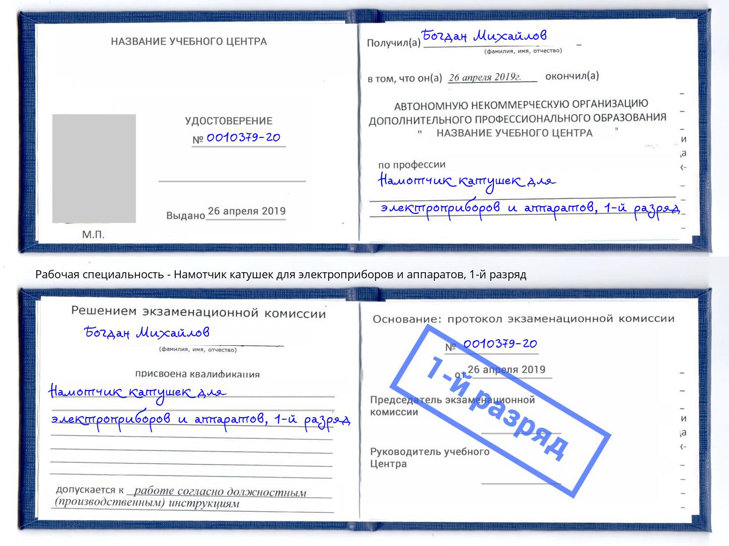 корочка 1-й разряд Намотчик катушек для электроприборов и аппаратов Сланцы