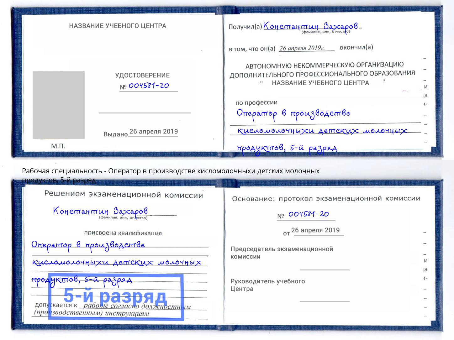 корочка 5-й разряд Оператор в производстве кисломолочныхи детских молочных продуктов Сланцы