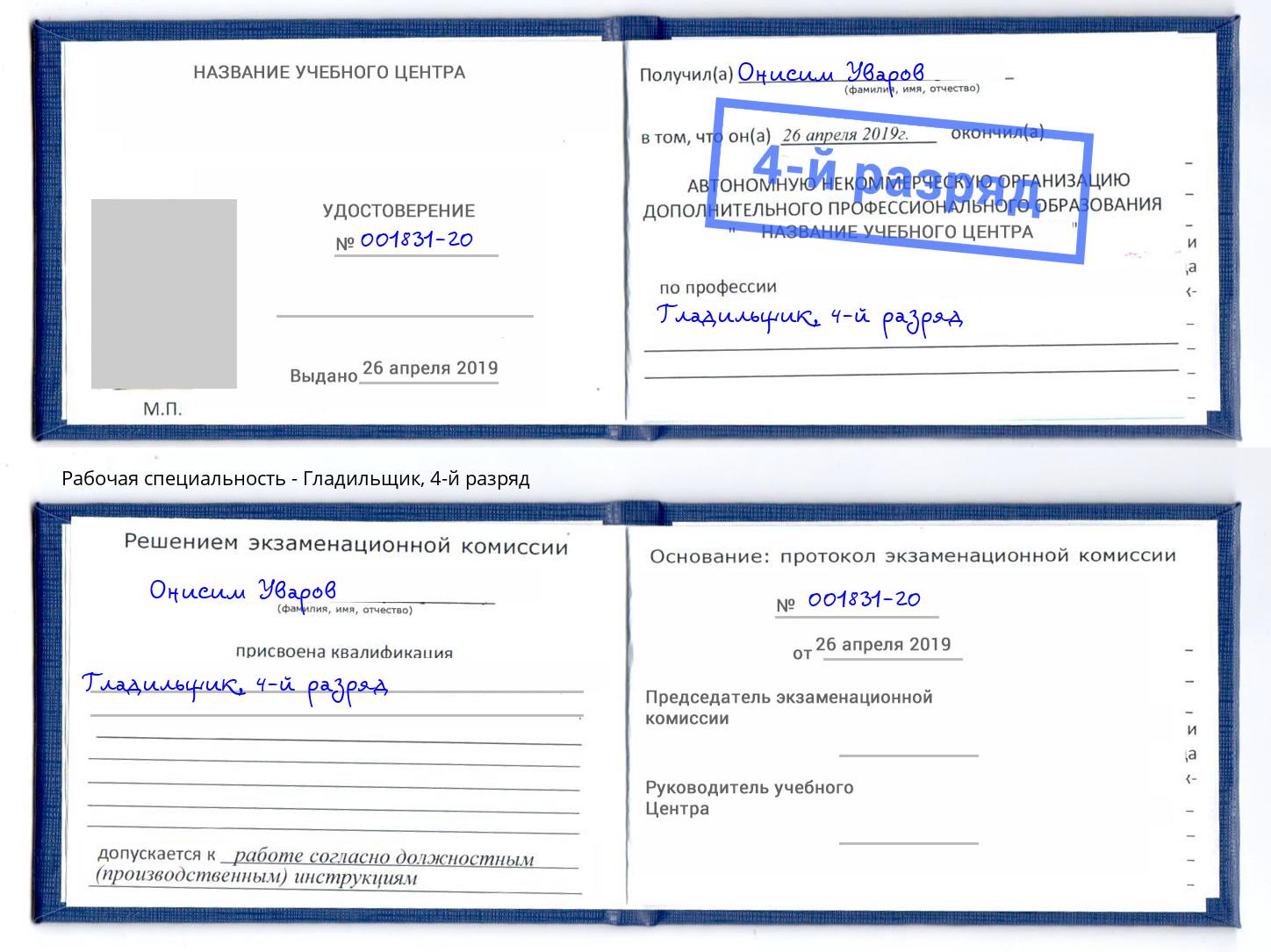 корочка 4-й разряд Гладильщик Сланцы
