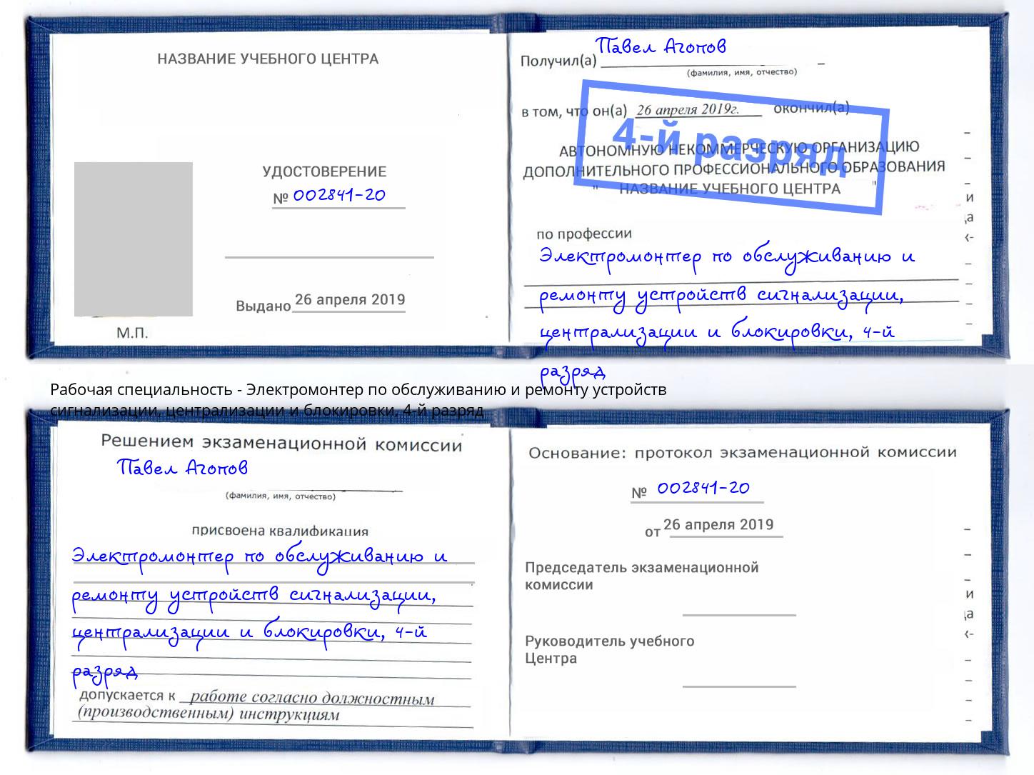 корочка 4-й разряд Электромонтер по обслуживанию и ремонту устройств сигнализации, централизации и блокировки Сланцы