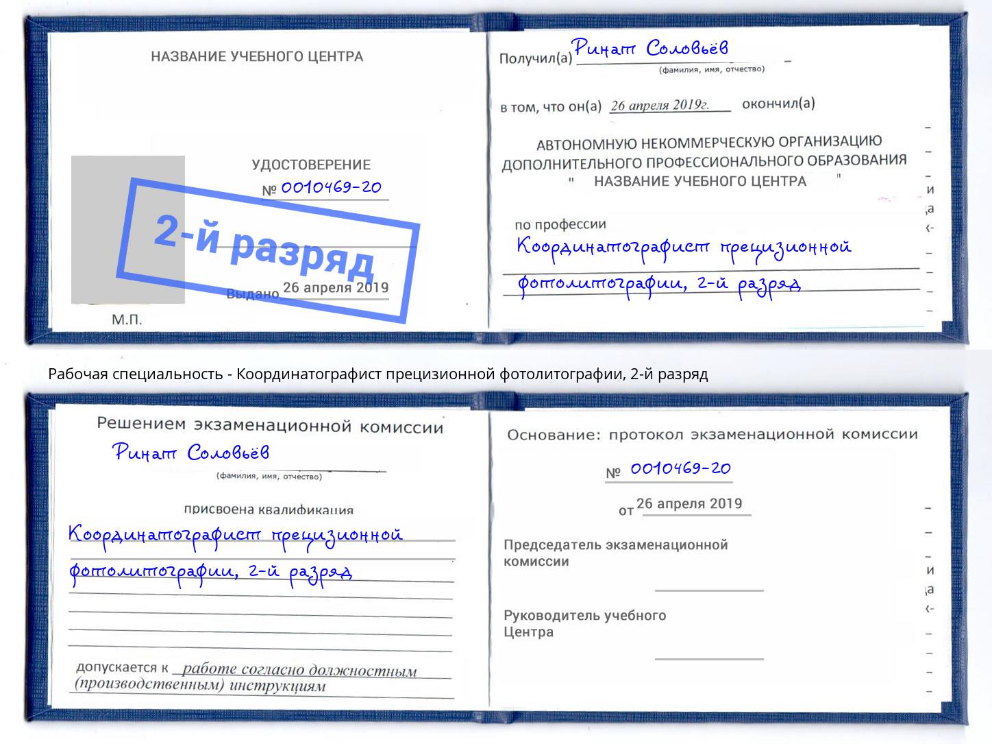 корочка 2-й разряд Координатографист прецизионной фотолитографии Сланцы