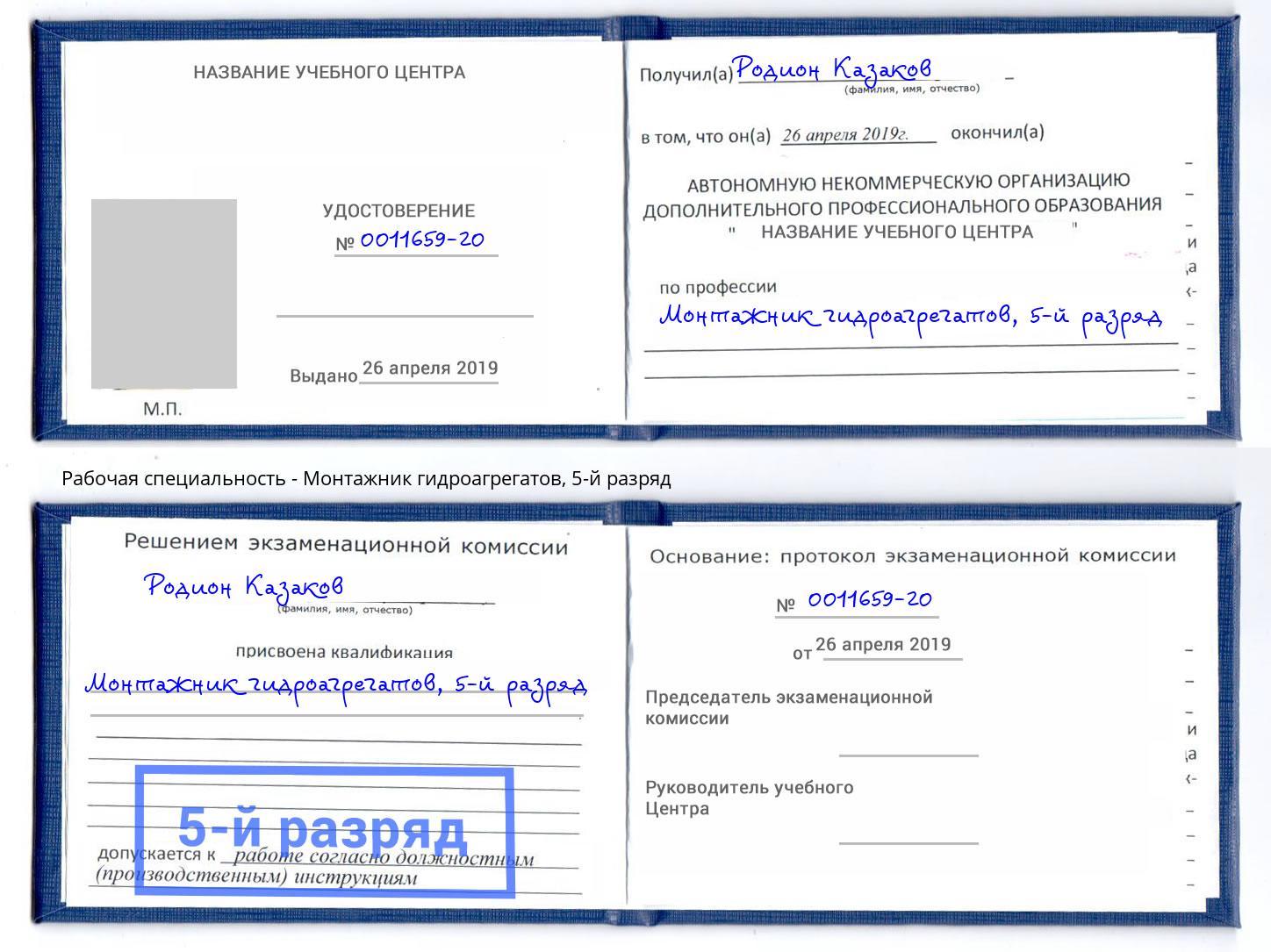 корочка 5-й разряд Монтажник гидроагрегатов Сланцы