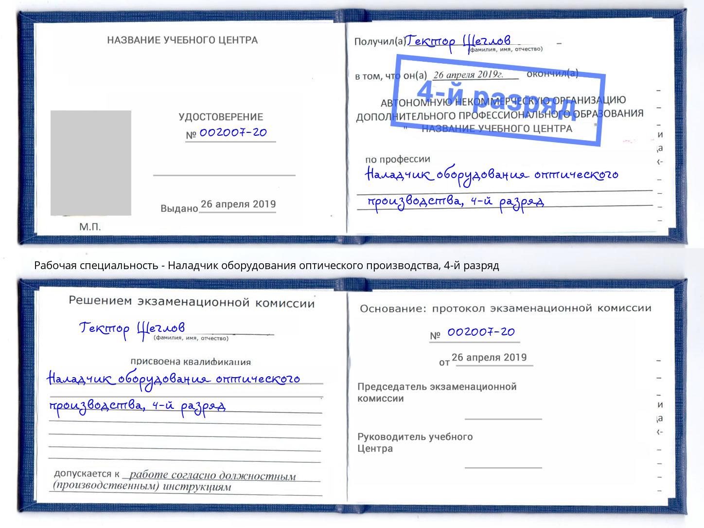 корочка 4-й разряд Наладчик оборудования оптического производства Сланцы