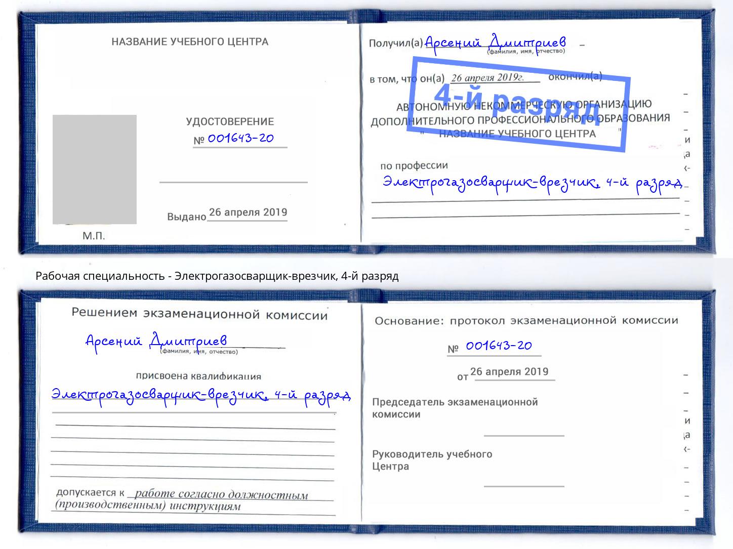 корочка 4-й разряд Электрогазосварщик – врезчик Сланцы