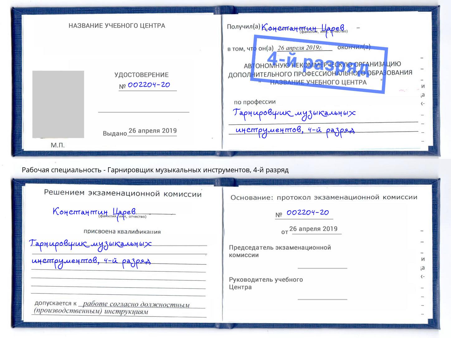 корочка 4-й разряд Гарнировщик музыкальных инструментов Сланцы