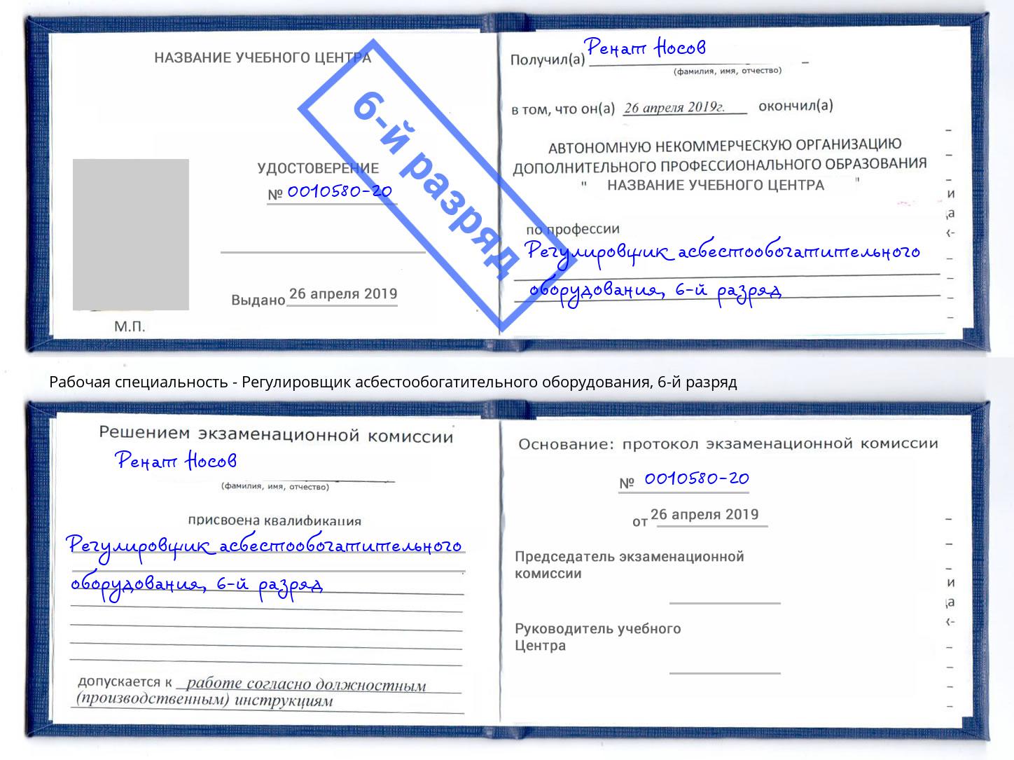 корочка 6-й разряд Регулировщик асбестообогатительного оборудования Сланцы