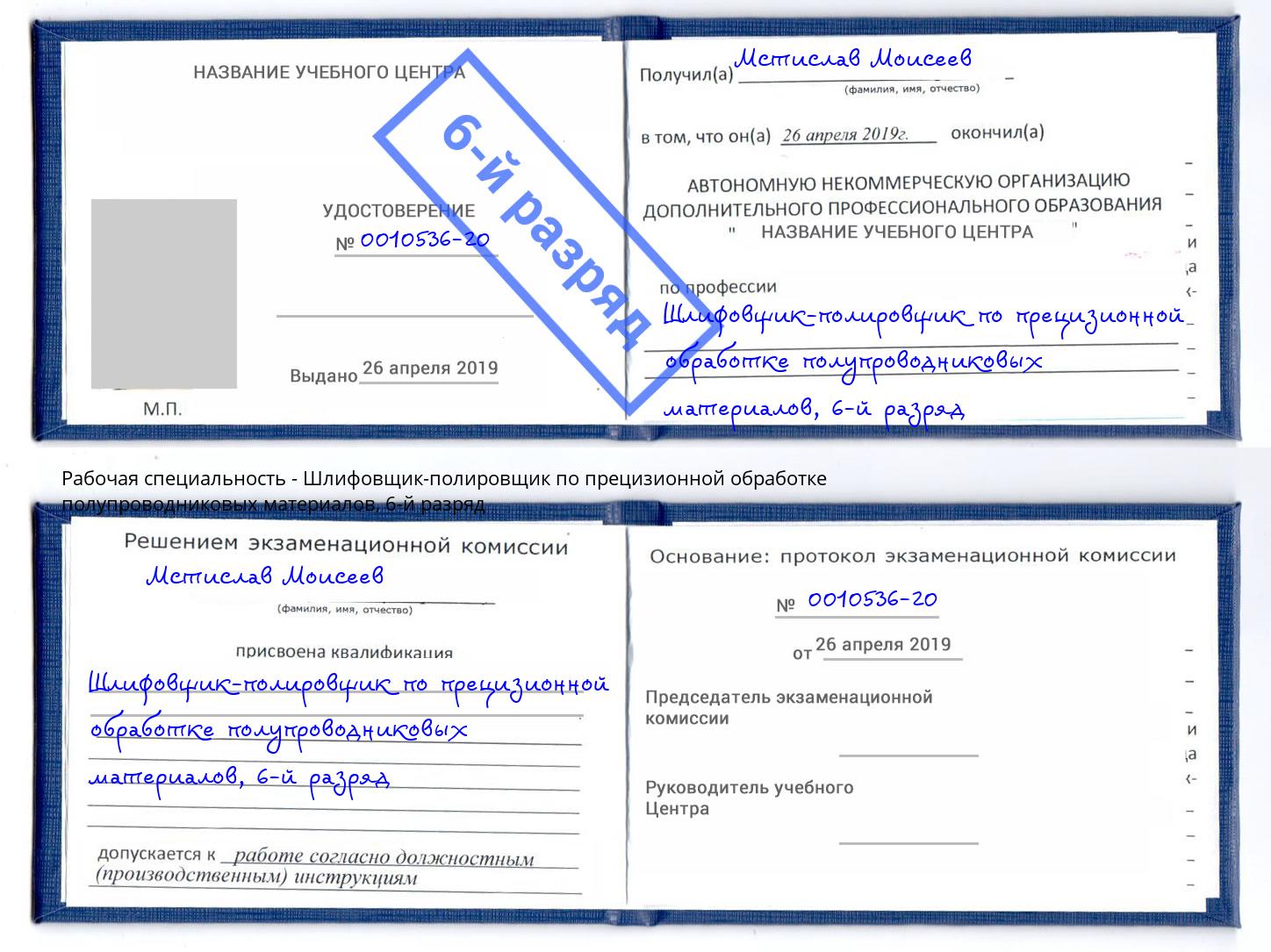 корочка 6-й разряд Шлифовщик-полировщик по прецизионной обработке полупроводниковых материалов Сланцы