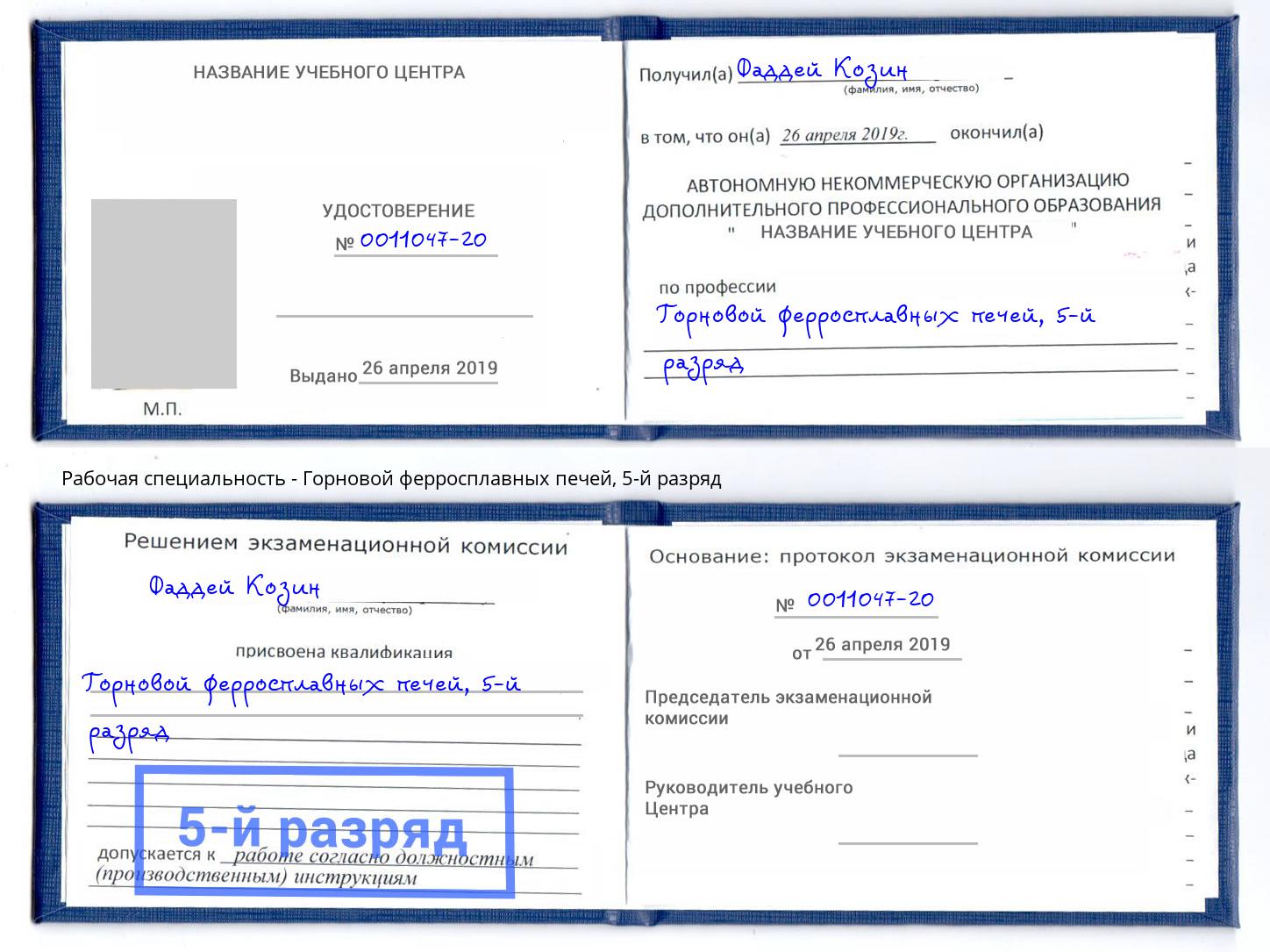 корочка 5-й разряд Горновой ферросплавных печей Сланцы