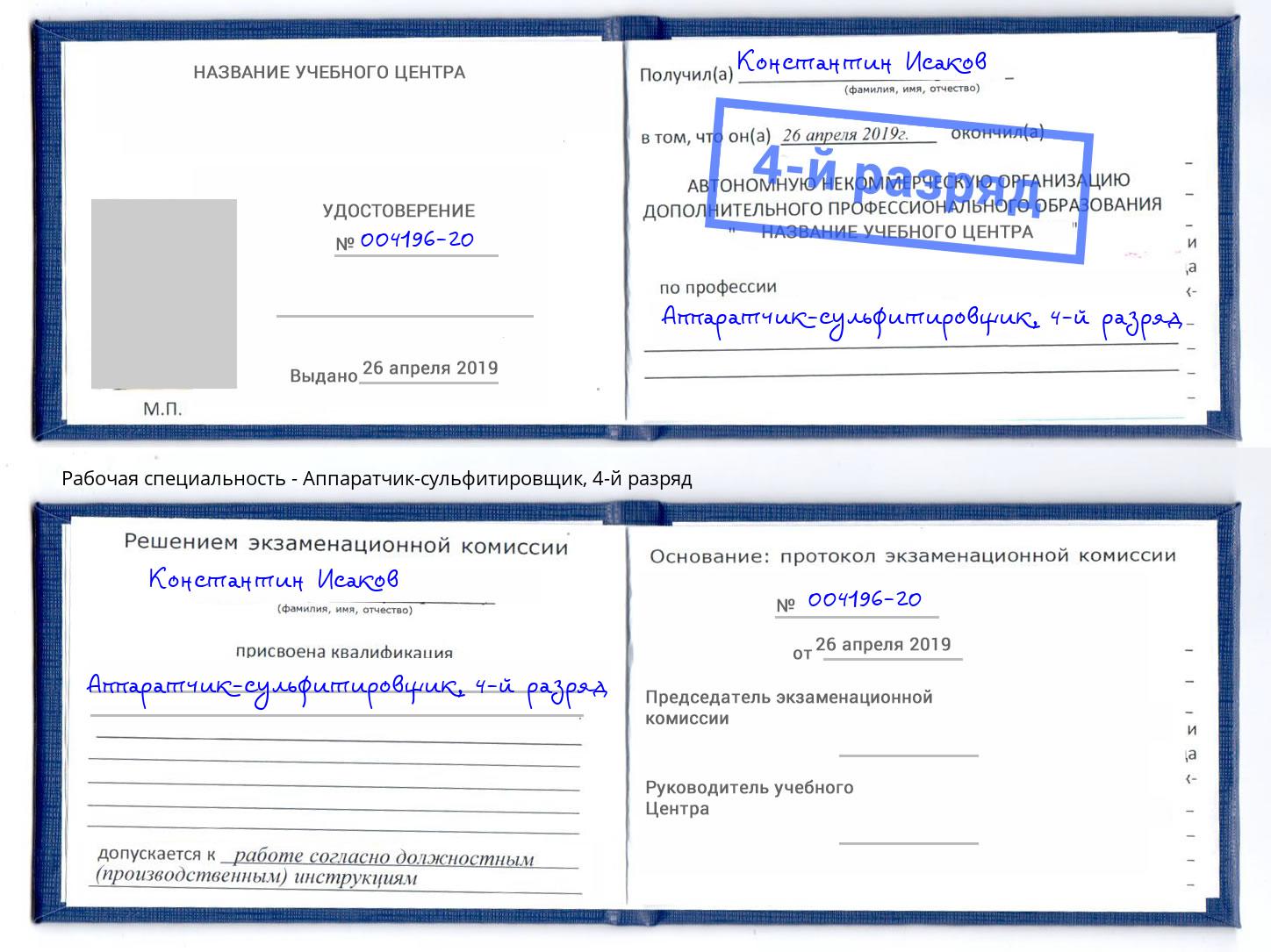 корочка 4-й разряд Аппаратчик-сульфитировщик Сланцы