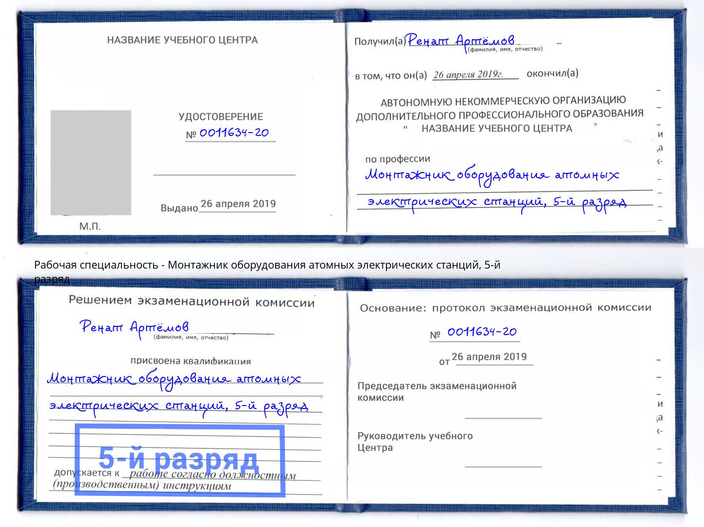 корочка 5-й разряд Монтажник оборудования атомных электрических станций Сланцы