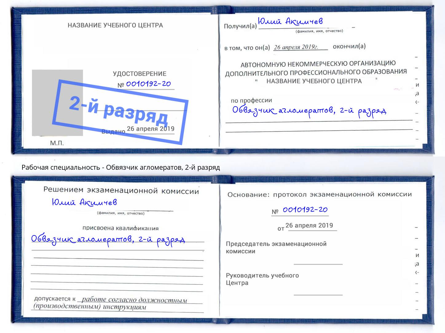 корочка 2-й разряд Обвязчик агломератов Сланцы