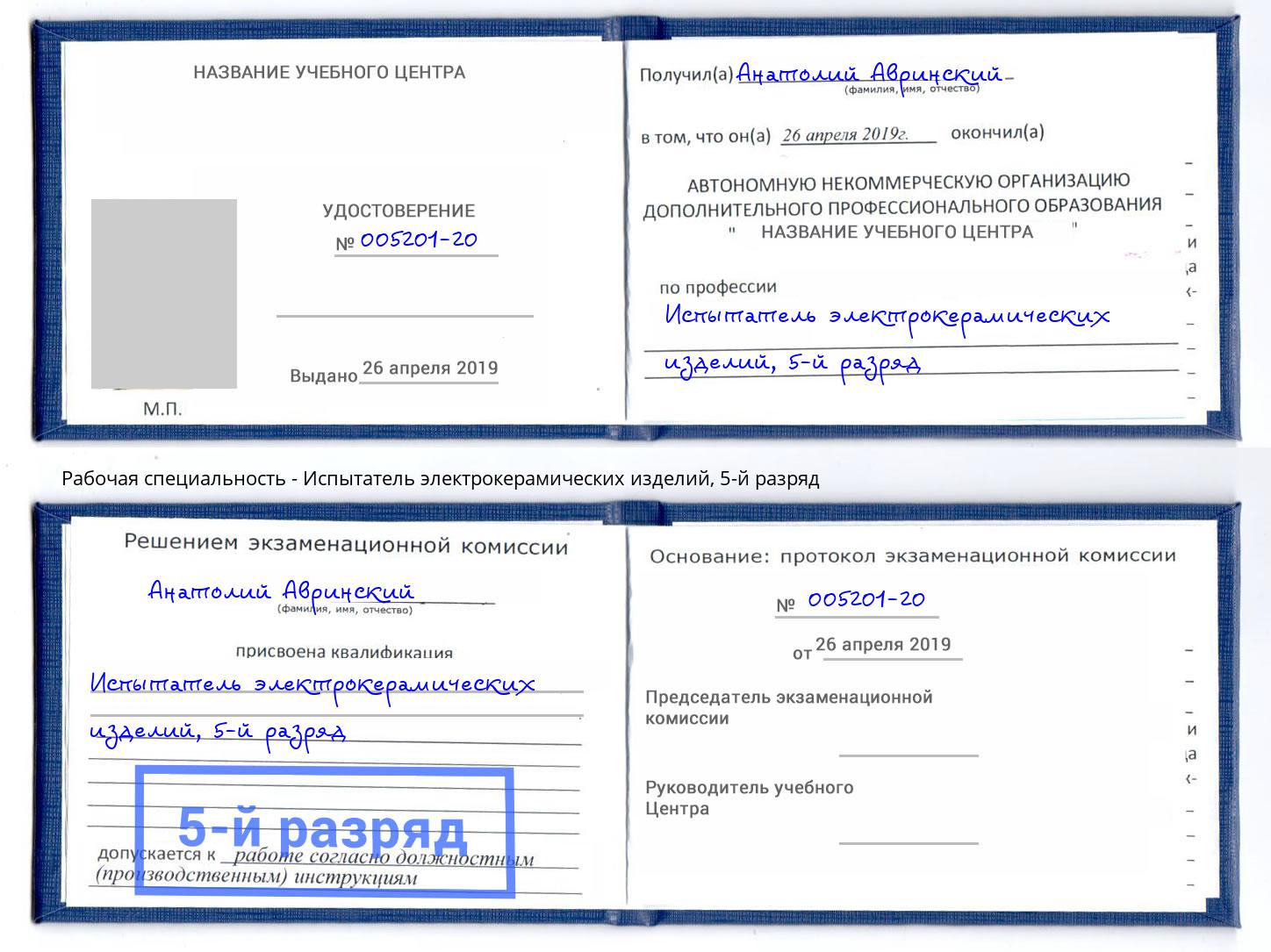 корочка 5-й разряд Испытатель электрокерамических изделий Сланцы