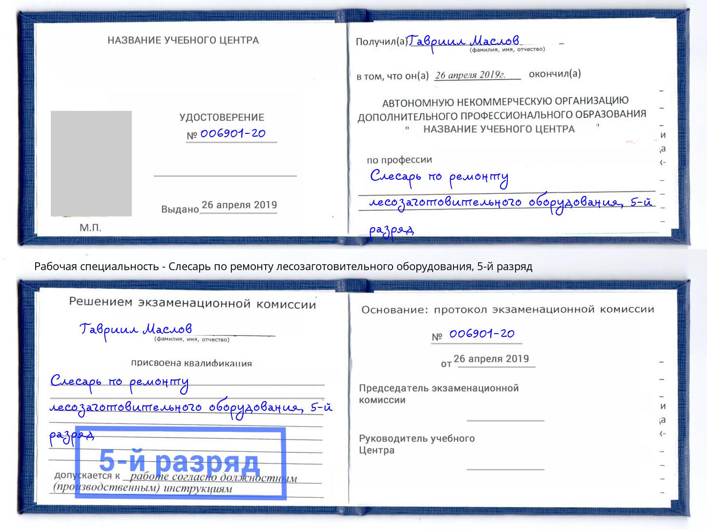 корочка 5-й разряд Слесарь по ремонту лесозаготовительного оборудования Сланцы