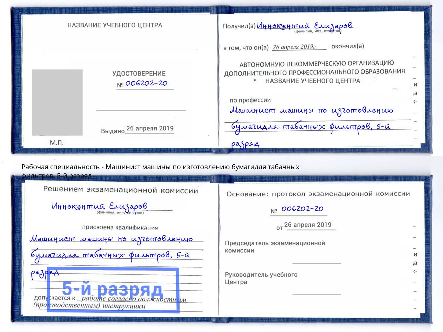 корочка 5-й разряд Машинист машины по изготовлению бумагидля табачных фильтров Сланцы