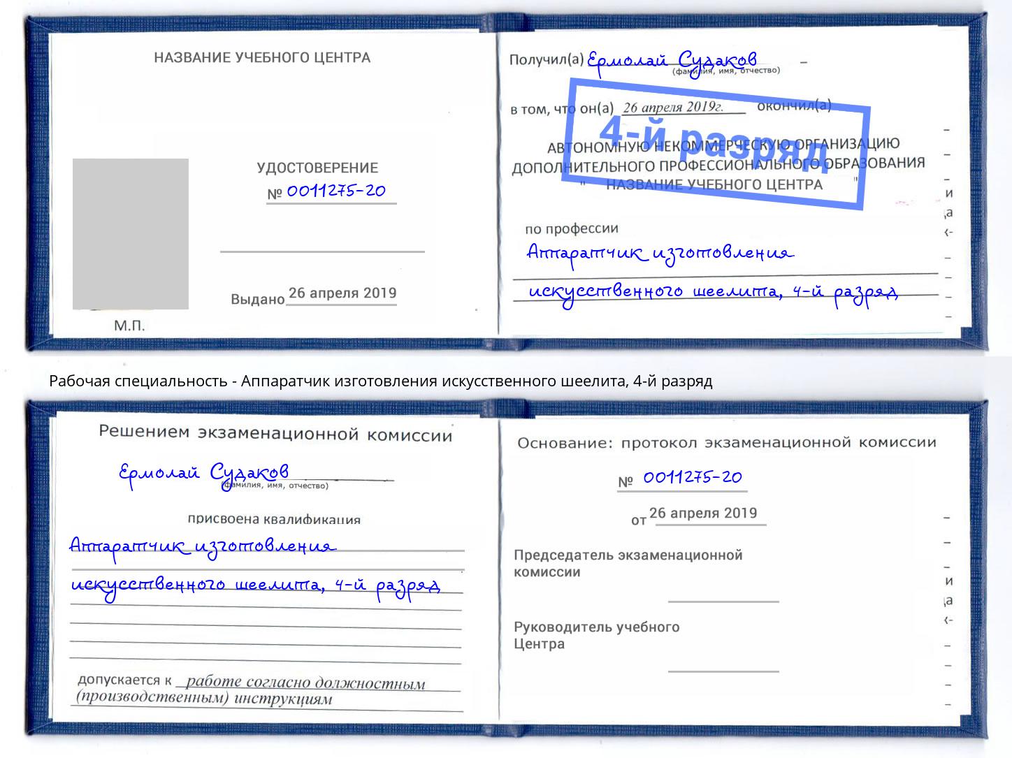 корочка 4-й разряд Аппаратчик изготовления искусственного шеелита Сланцы