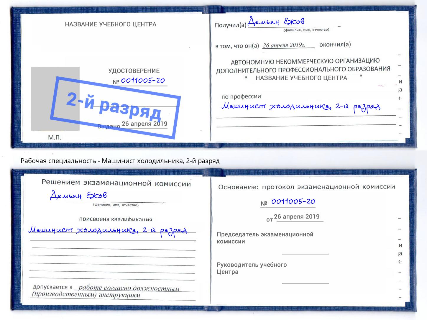 корочка 2-й разряд Машинист холодильника Сланцы