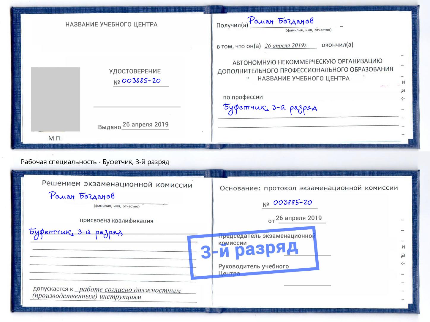 корочка 3-й разряд Буфетчик Сланцы