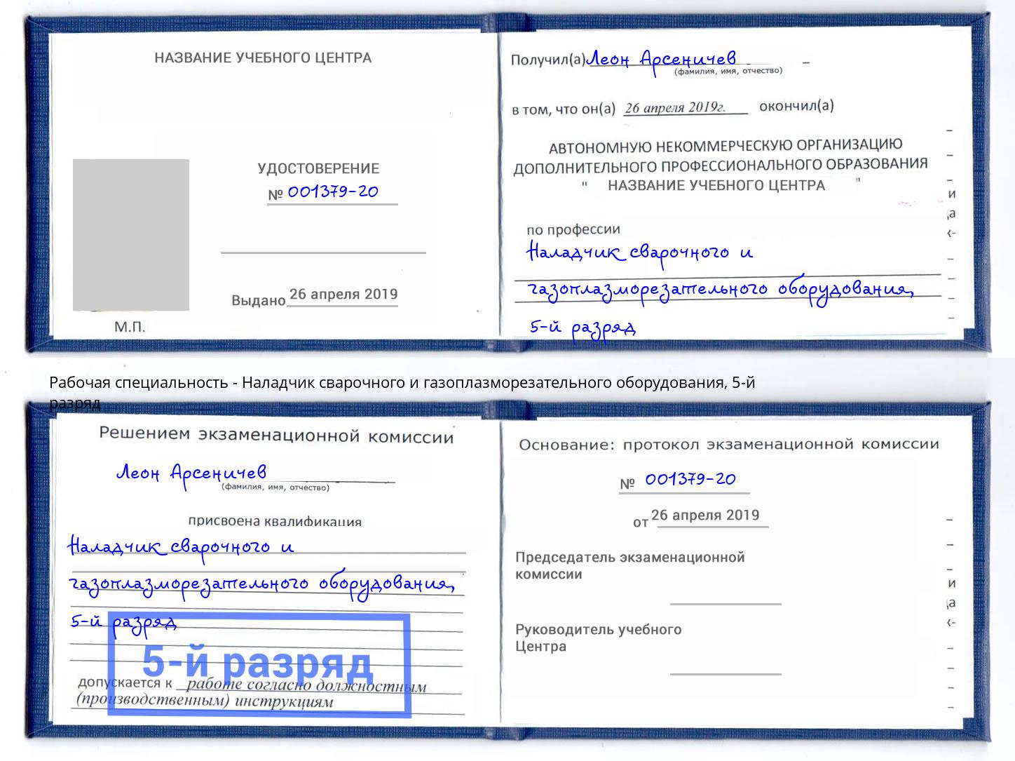 корочка 5-й разряд Наладчик сварочного и газоплазморезательного оборудования Сланцы