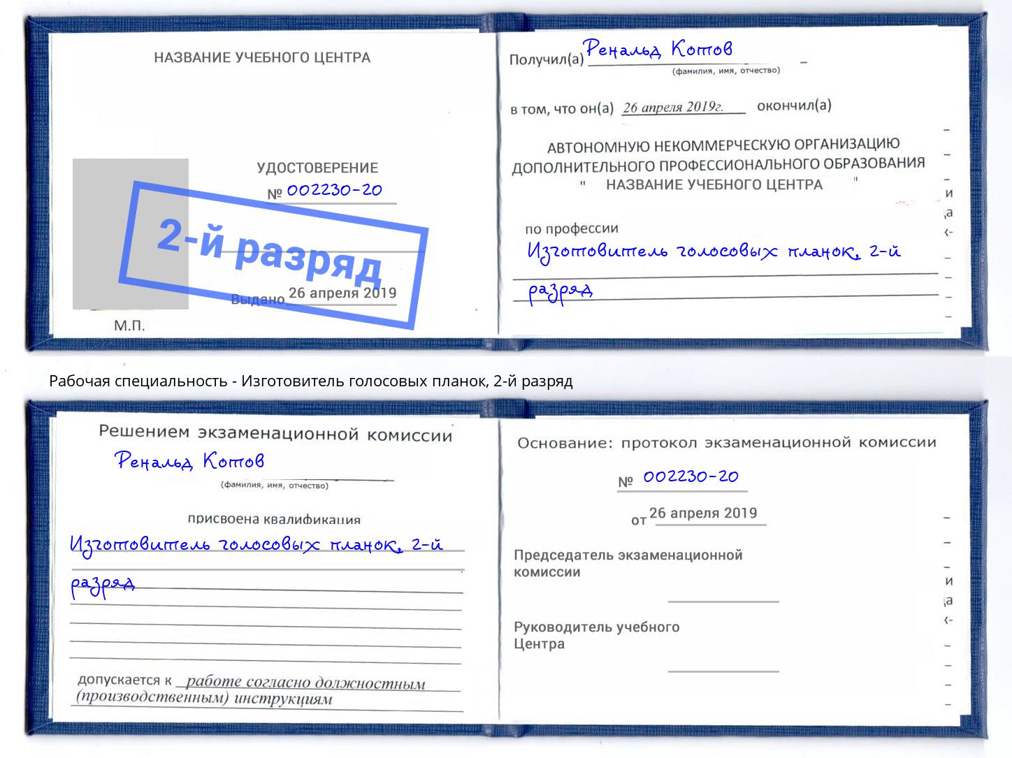 корочка 2-й разряд Изготовитель голосовых планок Сланцы