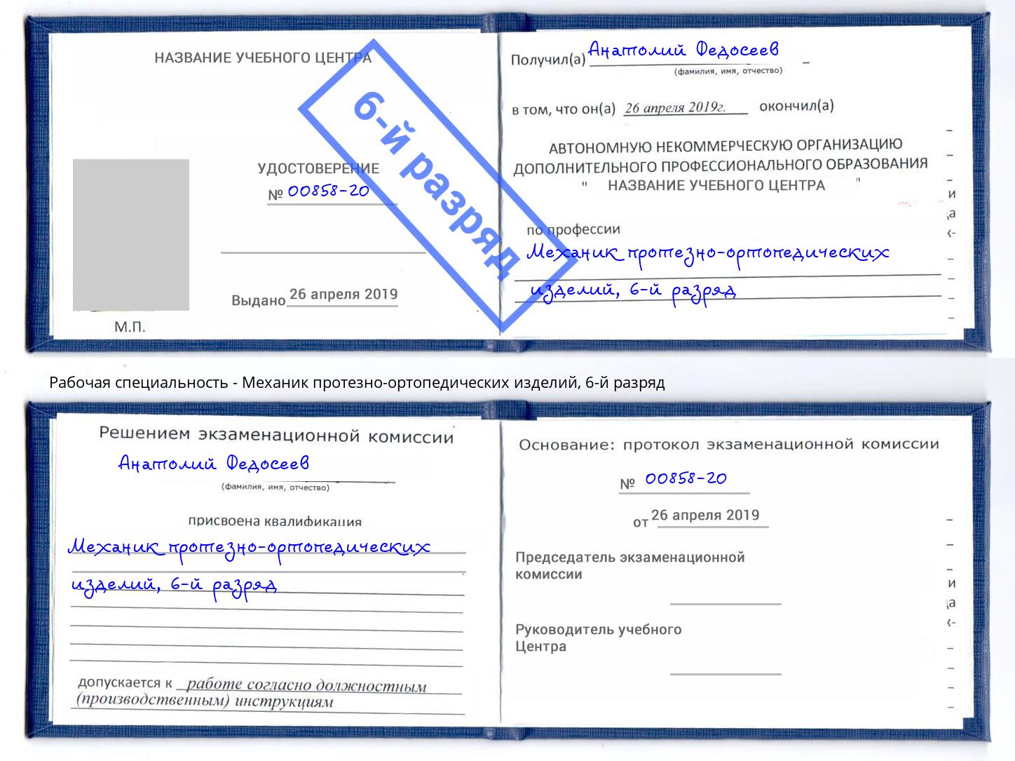 корочка 6-й разряд Механик протезно-ортопедических изделий Сланцы