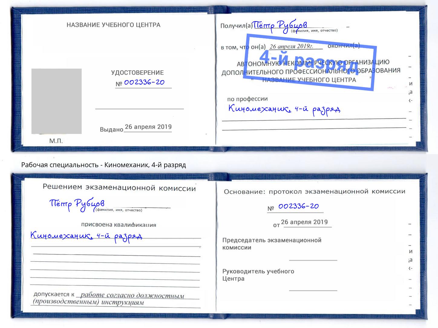 корочка 4-й разряд Киномеханик Сланцы