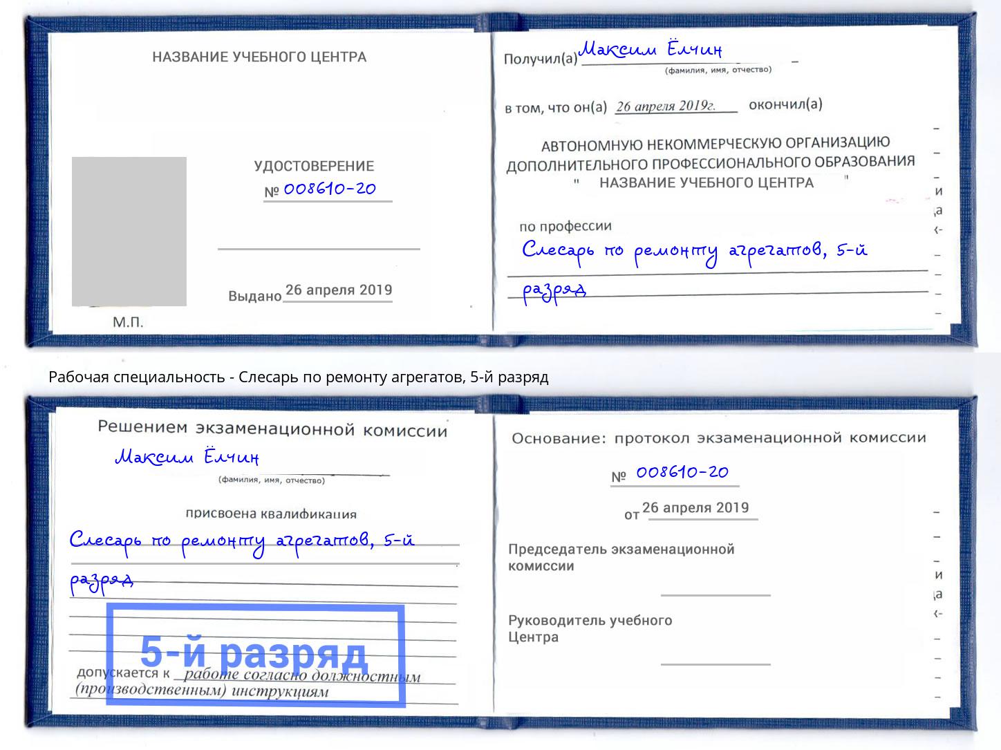 корочка 5-й разряд Слесарь по ремонту агрегатов Сланцы