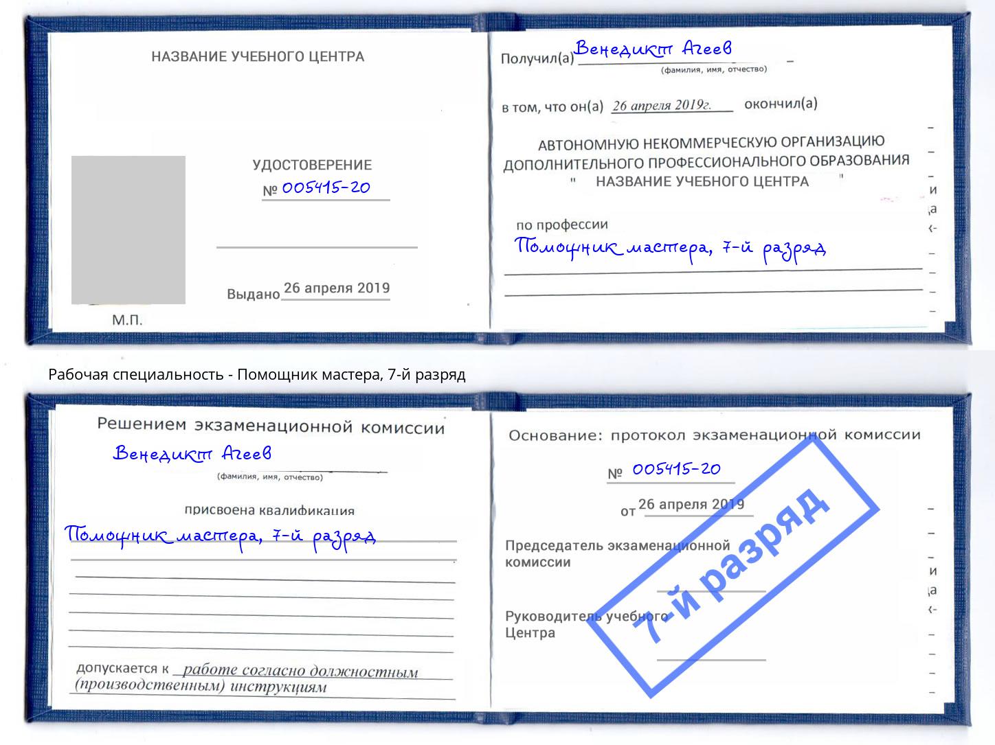 корочка 7-й разряд Помощник мастера Сланцы