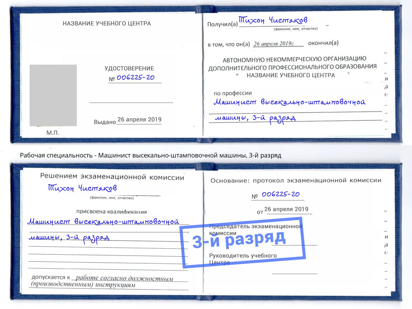 корочка 3-й разряд Машинист высекально-штамповочной машины Сланцы