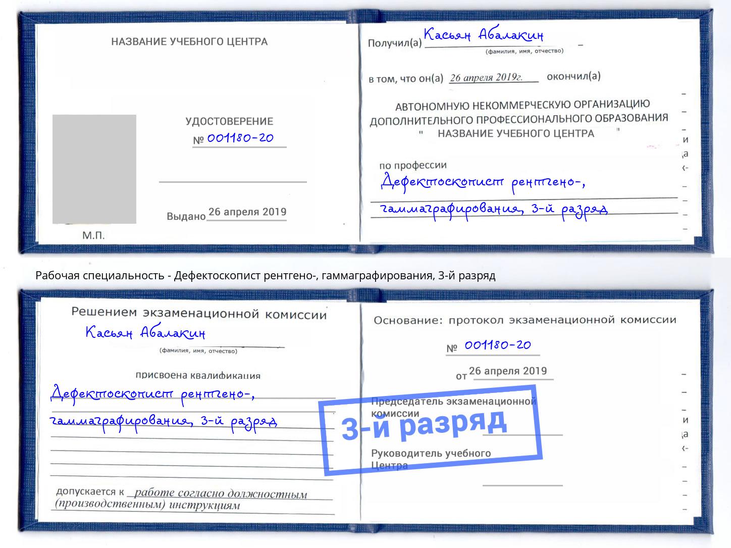 корочка 3-й разряд Дефектоскопист рентгено-, гаммаграфирования Сланцы