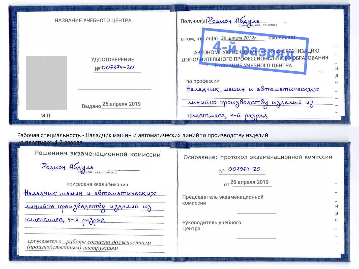 корочка 4-й разряд Наладчик машин и автоматических линийпо производству изделий из пластмасс Сланцы