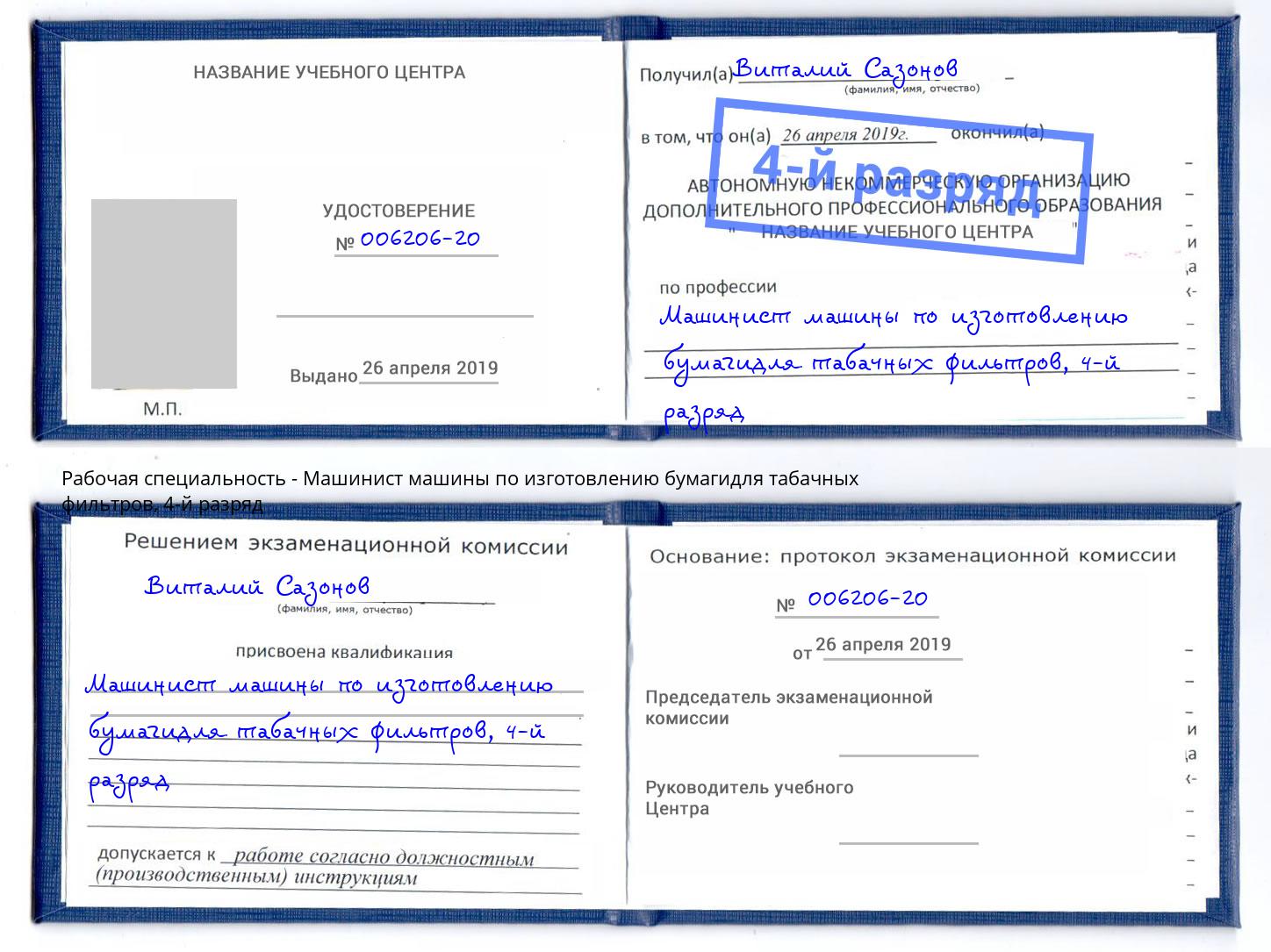 корочка 4-й разряд Машинист машины по изготовлению бумагидля табачных фильтров Сланцы