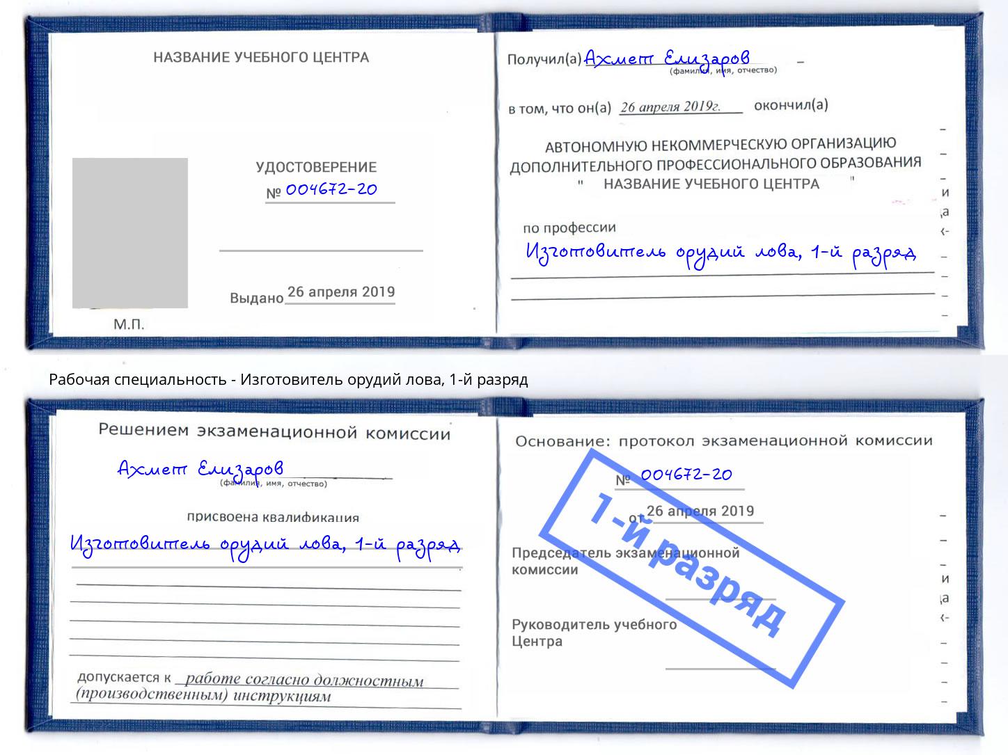 корочка 1-й разряд Изготовитель орудий лова Сланцы