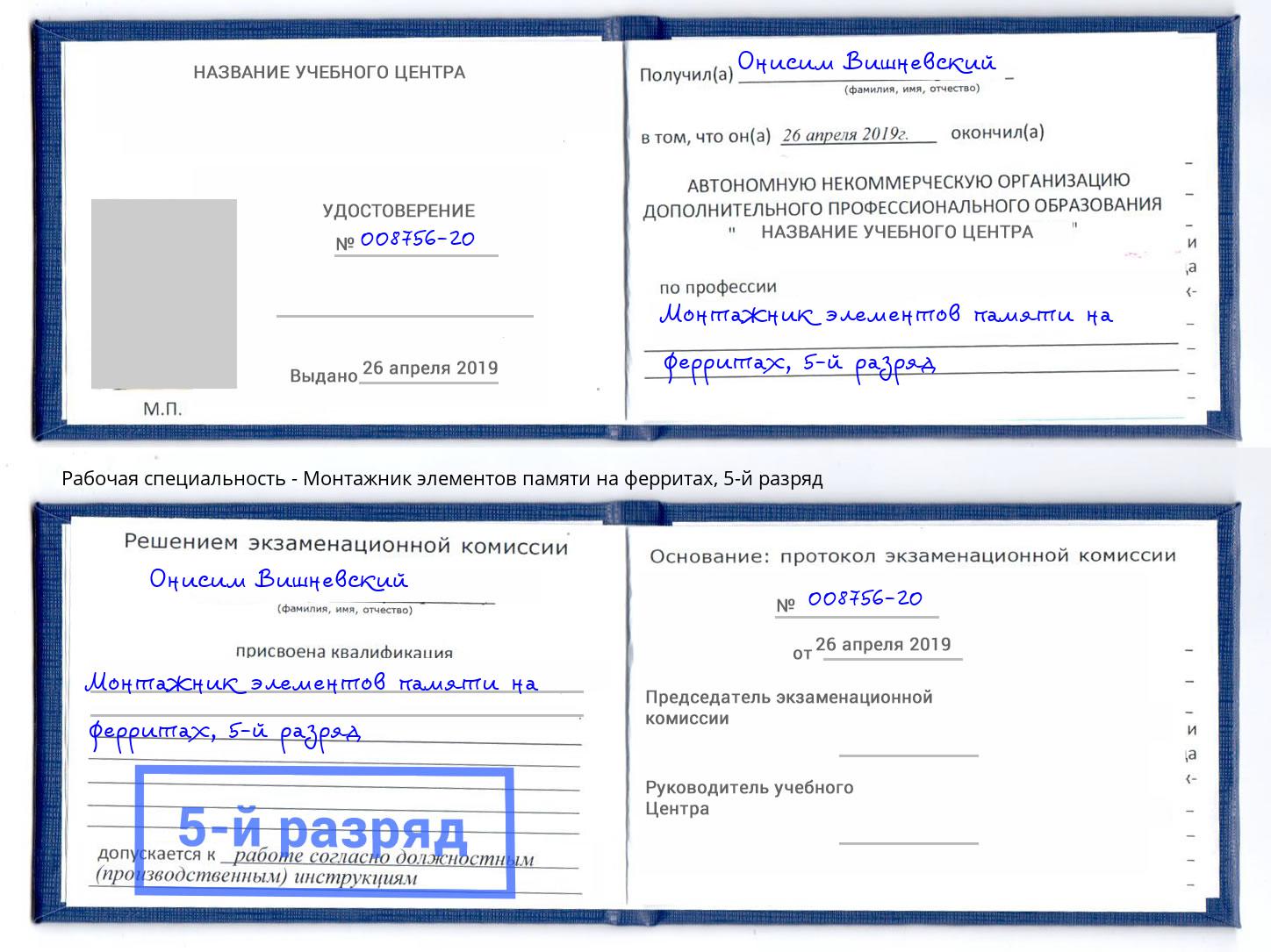 корочка 5-й разряд Монтажник элементов памяти на ферритах Сланцы