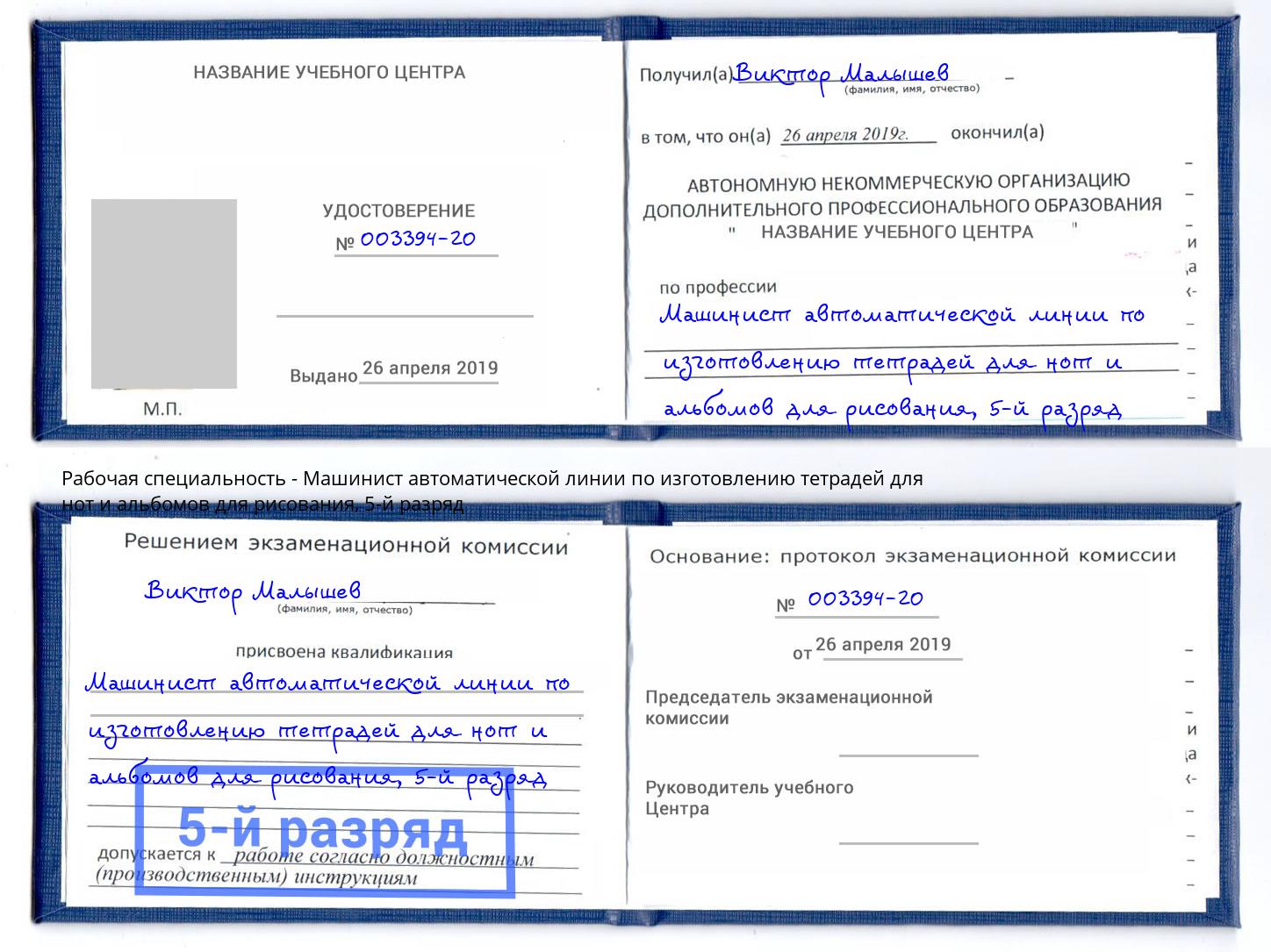 корочка 5-й разряд Машинист автоматической линии по изготовлению тетрадей для нот и альбомов для рисования Сланцы