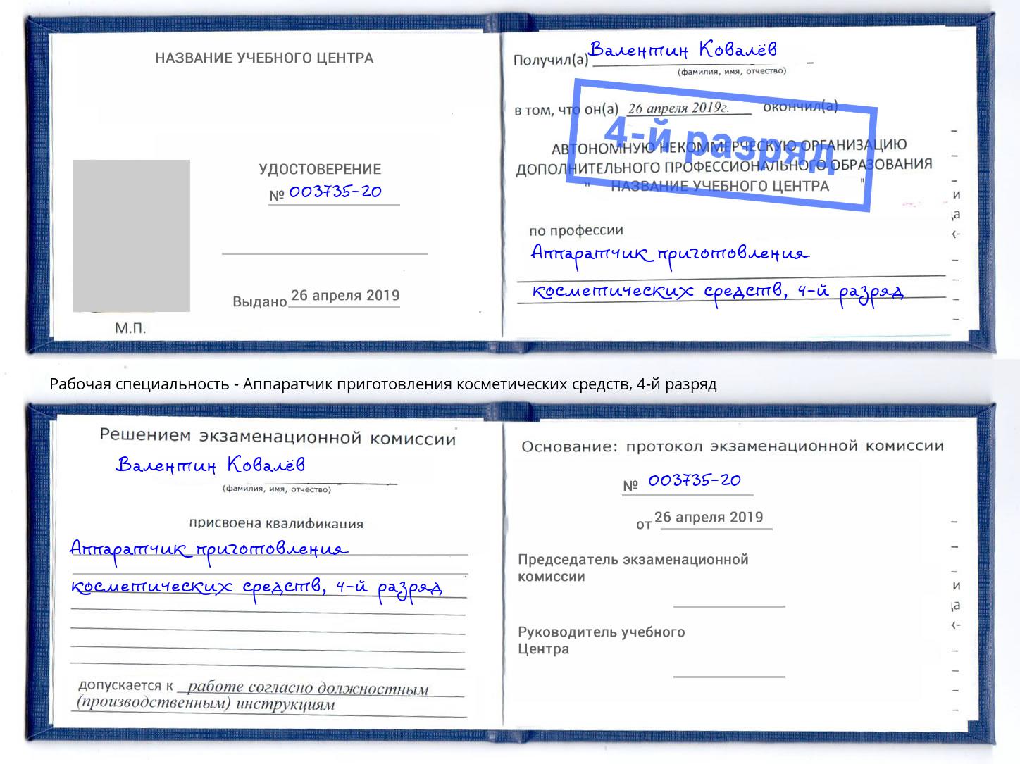 корочка 4-й разряд Аппаратчик приготовления косметических средств Сланцы