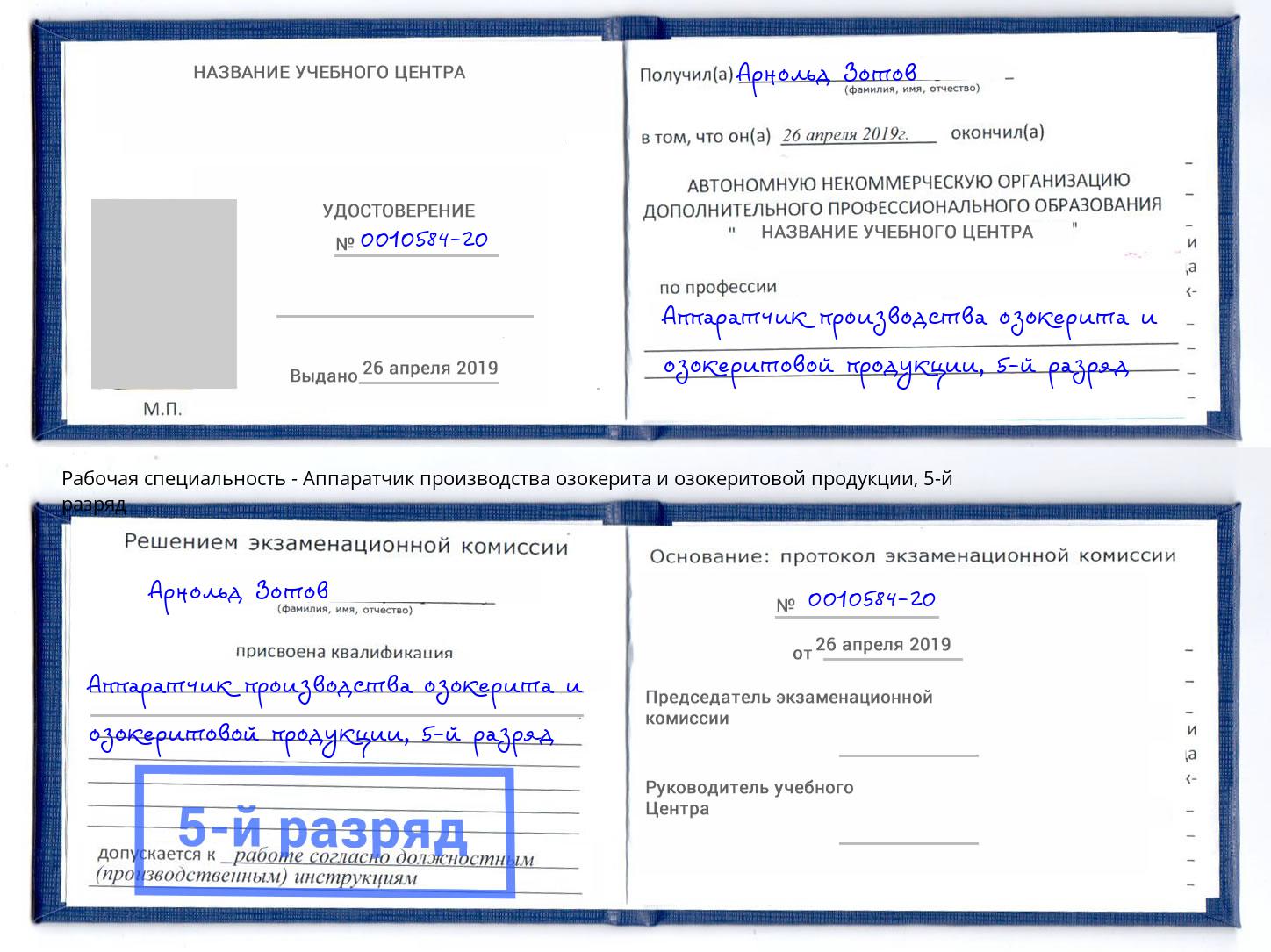 корочка 5-й разряд Аппаратчик производства озокерита и озокеритовой продукции Сланцы