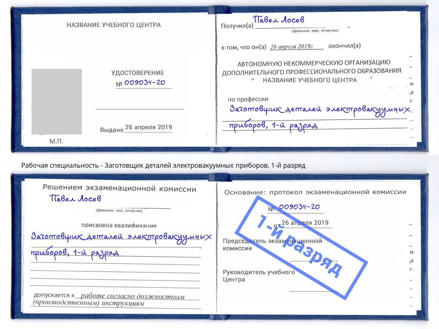 корочка 1-й разряд Заготовщик деталей электровакуумных приборов Сланцы