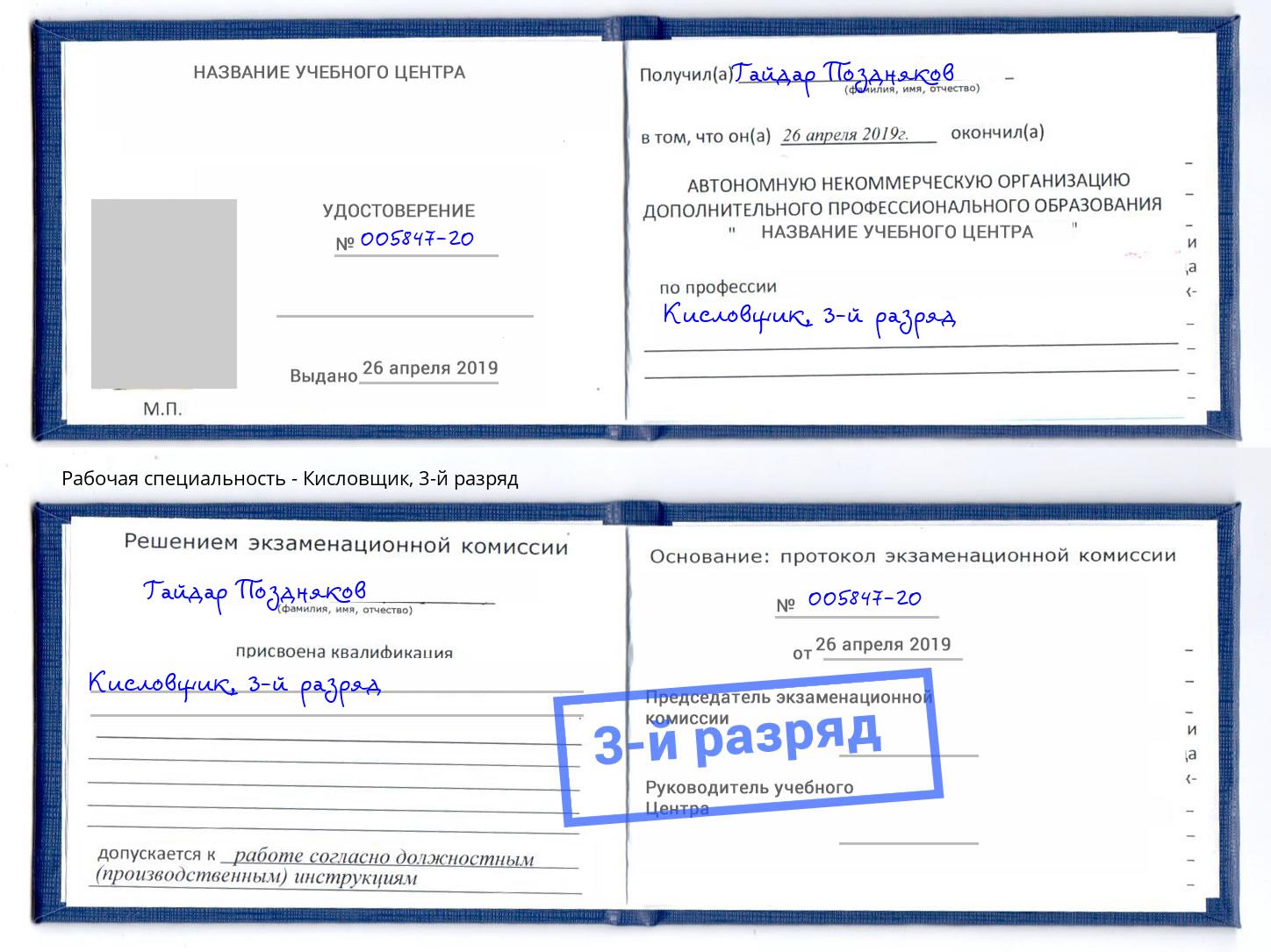 корочка 3-й разряд Кисловщик Сланцы